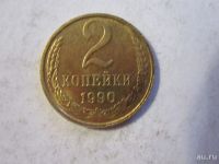 Лот: 8487729. Фото: 3. 2 копейки 1990 год СССР. Коллекционирование, моделизм