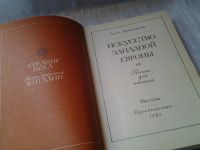 Лот: 4308995. Фото: 12. Лев Любимов, Искусство западной...