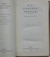 Лот: 9342358. Фото: 2. Воспоминания. Сухотина-Толстая... Литература, книги