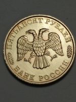 Лот: 18389041. Фото: 6. 50 рублей 1996 г. Россия. Серии...