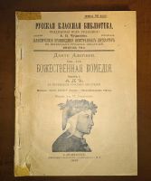 Лот: 20841914. Фото: 15. Данте Алигьери. Божественная комедия...