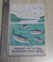 Лот: 17606424. Фото: 2. Подлесый А.В. Рыбные богатсва... Справочная литература