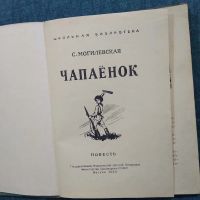 Лот: 21180218. Фото: 2. С. Могилевская. Чапаёнок. Повесть... Детям и родителям
