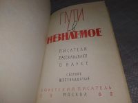 Лот: 19081212. Фото: 3. Пути в незнаемое: Писатели рассказывают... Литература, книги