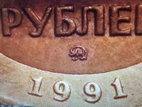 Лот: 19464505. Фото: 2. 10 рублей 1991 год. ММД. Биметалл... Монеты