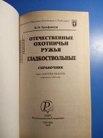Лот: 20679044. Фото: 2. Трофимов Отечественные охотничьи... Хобби, туризм, спорт