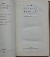 Лот: 22555475. Фото: 2. Воспоминания. Сухотина-Толстая... Литература, книги