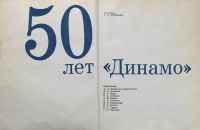 Лот: 17433452. Фото: 2. Черневич Георгий - 50 лет «Динамо... Хобби, туризм, спорт