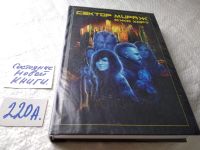 Лот: 18121947. Фото: 2. ок (17..011) Хорт Джо Сектор Мираж... Литература, книги