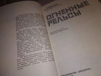 Лот: 15759272. Фото: 3. Лавринович Э., Огненные рельсы... Литература, книги