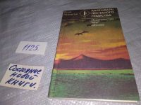 Лот: 16502043. Фото: 16. Леопольд О. Календарь песчаного...