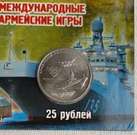 Лот: 25203912. Фото: 2. 25 рублей 2018 Армейские игры... Монеты