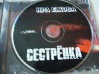 Лот: 11340019. Фото: 3. Ира Ежова Сестрёнка. Красноярск