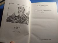 Лот: 19633725. Фото: 3. Иван Ефремов Туманность Андромеды... Красноярск