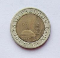Лот: 4513729. Фото: 2. 10 рублей 1991 биметалл. Монеты