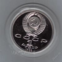 Лот: 1836237. Фото: 2. 1 рубль 1989 год. Лермонтов. Пруф... Монеты