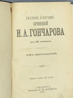 Лот: 16095907. Фото: 2. Гончаров И. А. * 2 тома (11-12... Литература