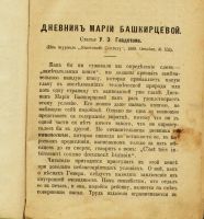 Лот: 19972261. Фото: 4. Дневник Марии Башкирцевой * 1910... Красноярск