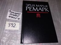 Лот: 8348816. Фото: 14. Эрих Мария Ремарк, На западном...