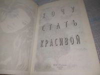 Лот: 25738324. Фото: 4. (4092394)Хочу стать красивой. Красноярск
