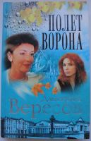 Лот: 24397729. Фото: 2. Дмитрий Вересов "Черный ворон". Литература, книги