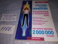 Лот: 11444838. Фото: 5. Система здоровья Норбекова. Расширенный...