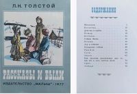 Лот: 23979313. Фото: 8. 📘 Л.Н. Толстой. Рассказы и были...