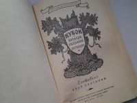 Лот: 4964824. Фото: 2. Кубок, Баллады. Сказания, Легенды... Литература, книги