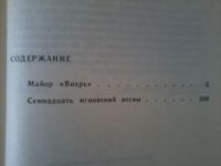 Лот: 15711307. Фото: 2. Юлиан Семёнов Семнадцать мгновений... Литература, книги