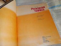 Лот: 16877366. Фото: 2. Зак В. Розовая чайка. Два путешествия... Литература, книги