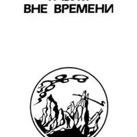 Лот: 13927105. Фото: 7. Кейт Лаумер - Жил-был великан...