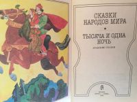 Лот: 20267441. Фото: 2. Сказки народов мира. Тысяча и... Детям и родителям