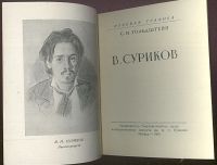Лот: 23355502. Фото: 2. Енисейская Сибирь. В. Суриков... Антиквариат