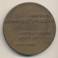 Лот: 15960957. Фото: 2. СССР Медаль 1967 100 лет Джалил... Значки, медали, жетоны