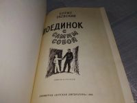 Лот: 18566743. Фото: 2. Раевский Б. Поединок с самим собой... Детям и родителям