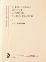Лот: 24308085. Фото: 2. Андреева Дина Николаевна - Хирургическое... Медицина и здоровье