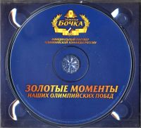 Лот: 25842941. Фото: 5. CD-диск для коллекционеров - Золотые...