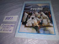 Лот: 10812545. Фото: 5. Русло, алманах № 5 (629) № 7...