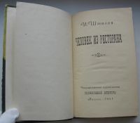 Лот: 20587300. Фото: 3. Шмелев И.С. Человек из ресторана... Красноярск