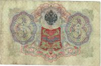Лот: 16485700. Фото: 2. 3 рубля 1905 год. Коншин . с рубля... Банкноты
