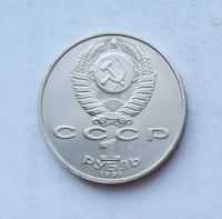 Лот: 3970189. Фото: 2. 1 рубль 1991г Лебедев. Монеты