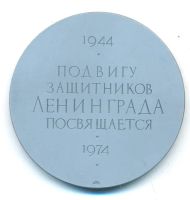 Лот: 21246926. Фото: 2. СССР Медаль 1974 Подвигу защитников... Значки, медали, жетоны