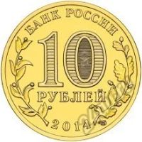 Лот: 5934340. Фото: 2. 10 рублей 2014 Колпино СПМД из... Монеты