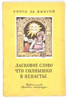 Лот: 25129317. Фото: 10. 📒 Ласковое слово, что солнышко...
