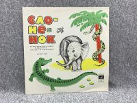 Лот: 25844679. Фото: 2. Виниловая пластинка - Слоненок... Игровые приставки, консоли, видеоигры