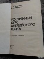 Лот: 17821326. Фото: 2. Английский язык ускоренный курс... Учебники и методическая литература