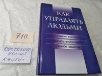 Лот: 14543964. Фото: 4. Как управлять людьми, В книге... Красноярск