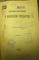 Лот: 3786479. Фото: 2. Ключевский В О. Сказания иностранцев... Антиквариат