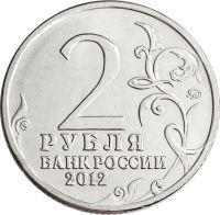 Лот: 21522414. Фото: 2. 2 рубля 2012 Эмблема празднования... Монеты