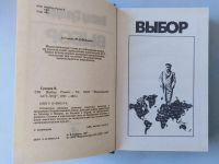 Лот: 20824097. Фото: 3. В. Суворов. "Выбор". Красноярск
